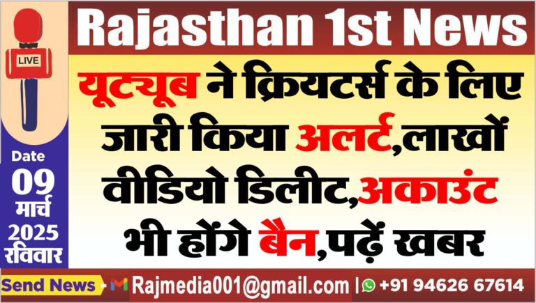Read more about the article यूट्यूब ने क्रियटर्स के लि जारी किया अलर्ट,लाखों वीडियो डिलीट,अकाउंट भी होंगे बैन,पढ़ें खबर