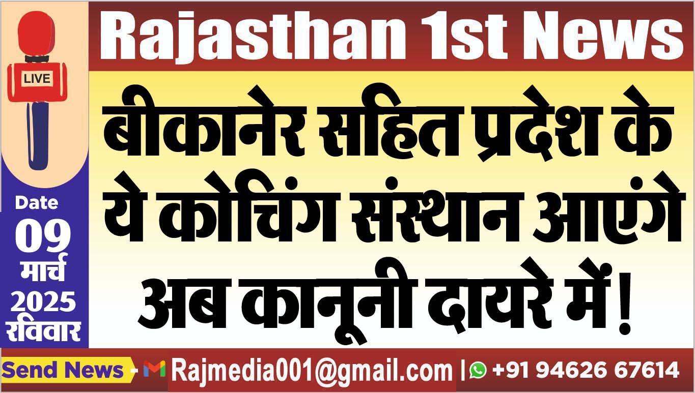 You are currently viewing बीकानेर सहित प्रदेश के ये कोचिंग संस्थान आएंगे अब कानूनी दायरे में!