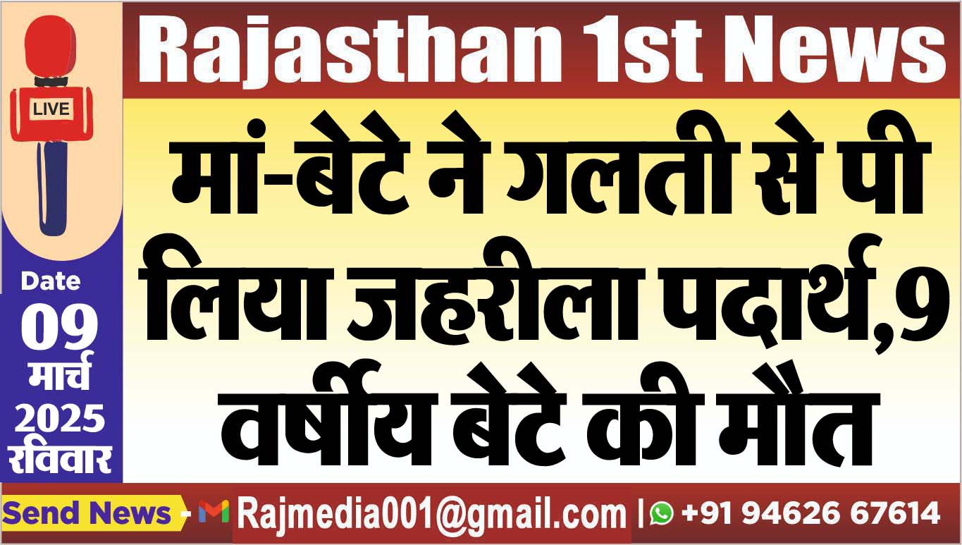 You are currently viewing मां-बेटे ने गलती से पी लिया जहरीला पदार्थ,9 वर्षीय बेटे की मौत