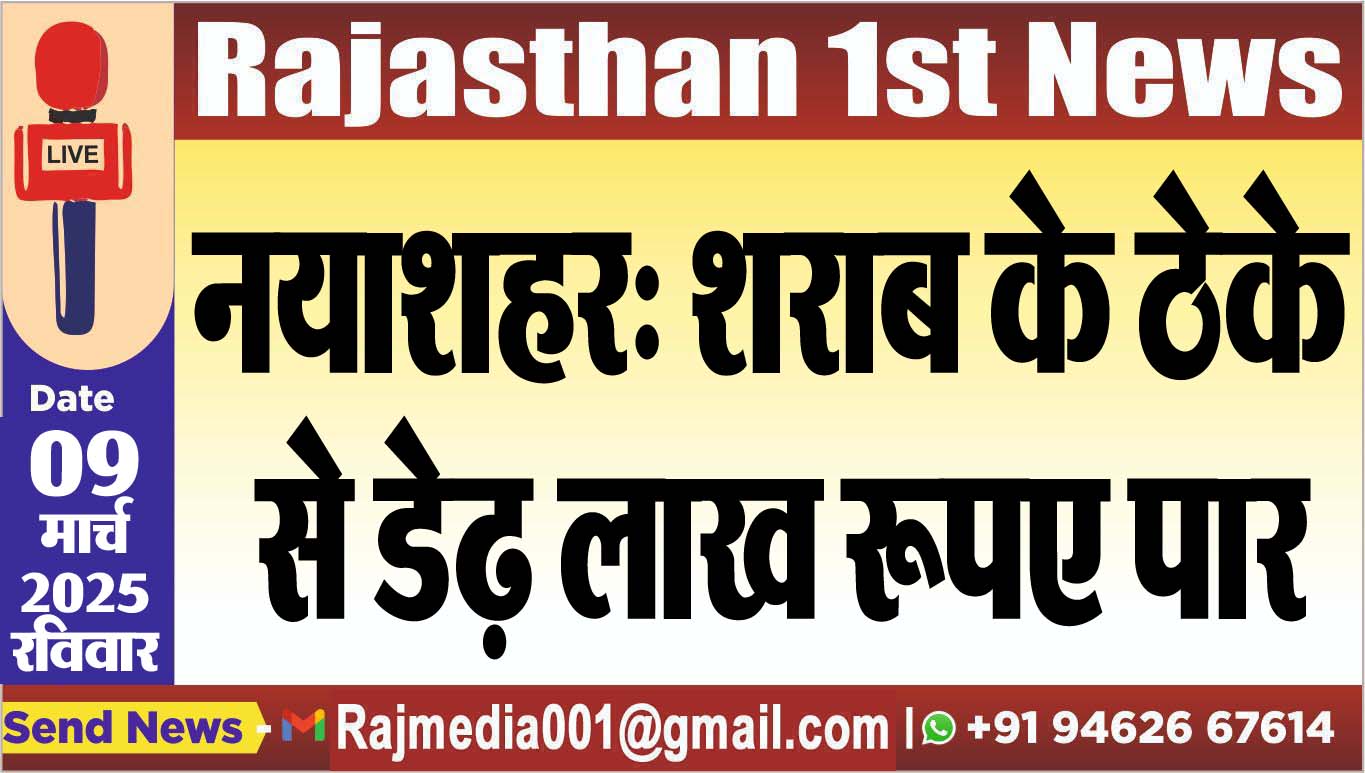 You are currently viewing नयाशहर: शराब के ठेके से डेढ़ लाख रूपए पार