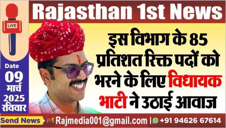Read more about the article इस विभाग के 85 प्रतिशत रिक्त पदों को भरने के लिए विधायक भाटी ने उठाई आवाज