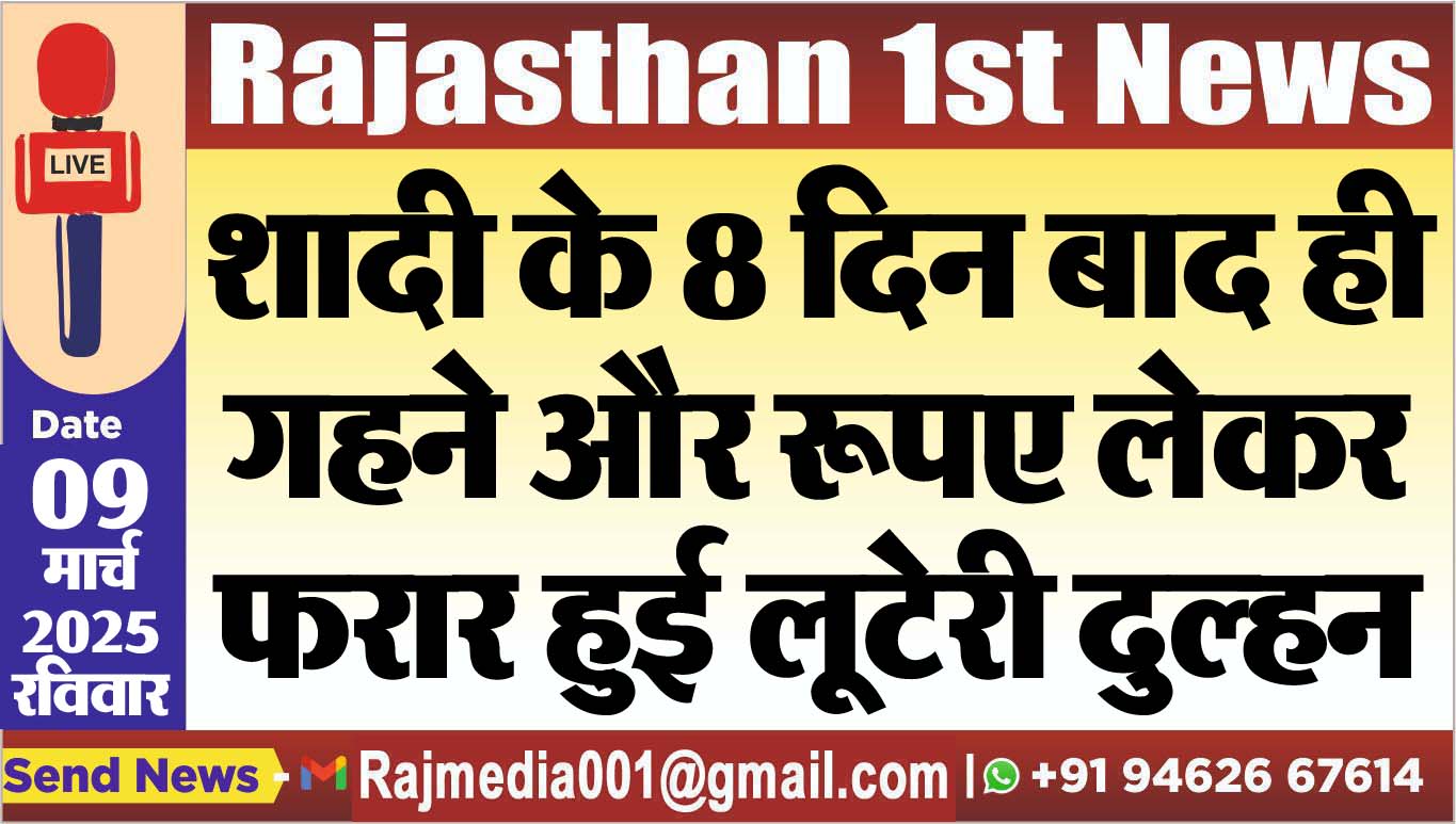 You are currently viewing शादी के 8 दिन बाद ही गहने और रूपए लेकर फरार हुई लूटेरी दुल्हन