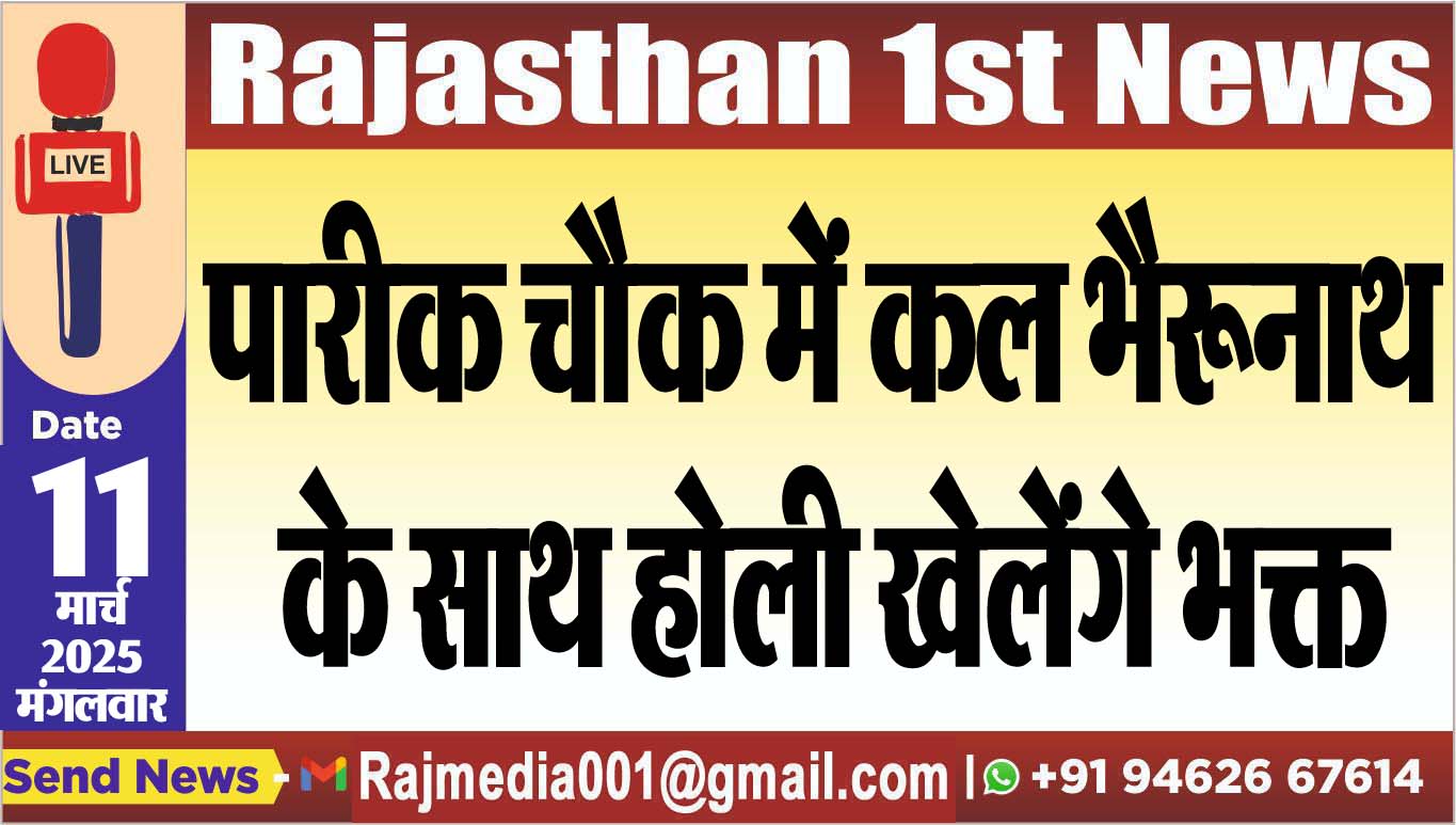 Read more about the article पारीक चौक में कल भैरूनाथ के साथ होली खेलेंगे भक्त