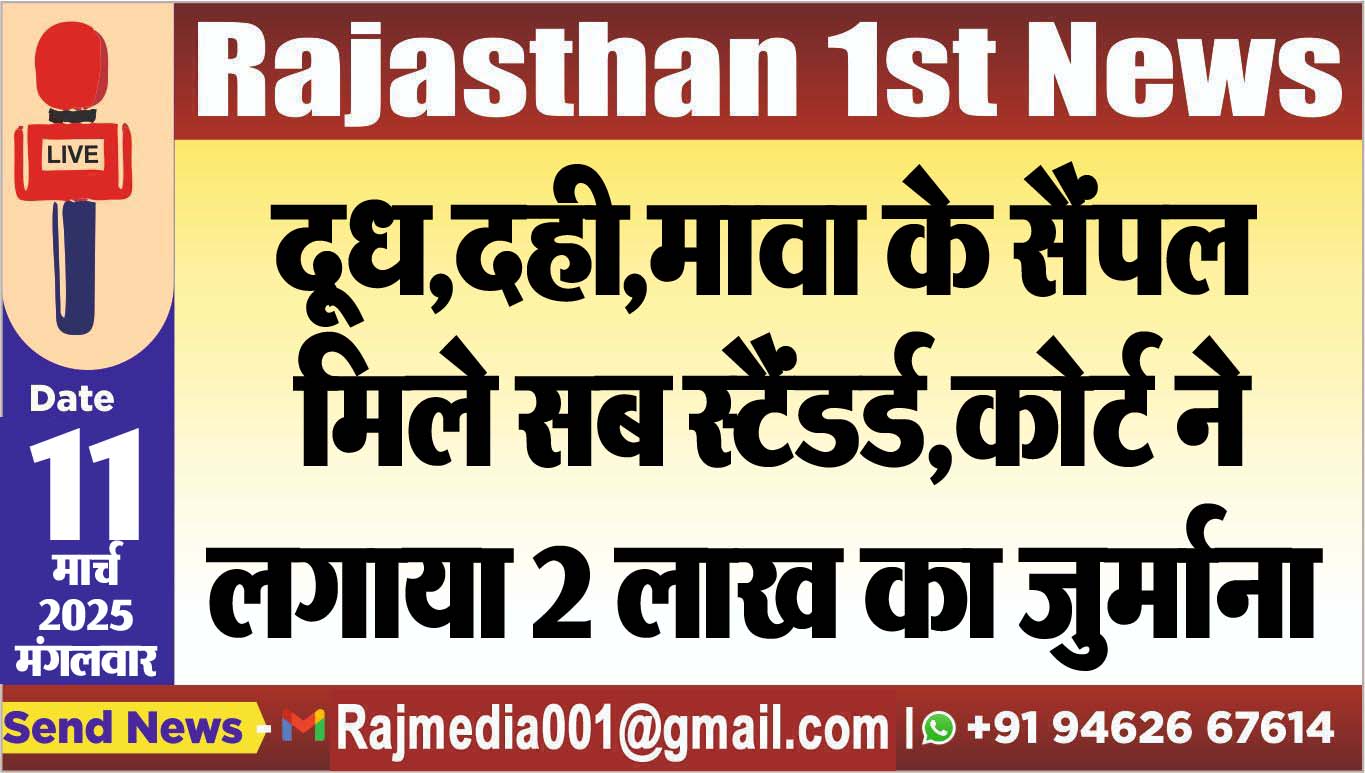 Read more about the article दूध,दही,मावा के सैंपल मिले सब स्टैंडर्ड,कोर्ट ने लगाया 2 लाख का जुर्माना