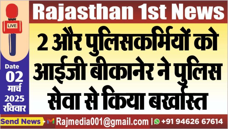 Read more about the article 2 और पुलिसकर्मियों को आईजी बीकानेर ने पुलिस सेवा से किया बर्खास्त