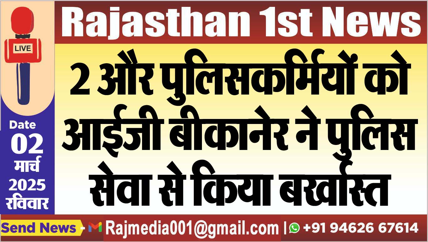 You are currently viewing 2 और पुलिसकर्मियों को आईजी बीकानेर ने पुलिस सेवा से किया बर्खास्त