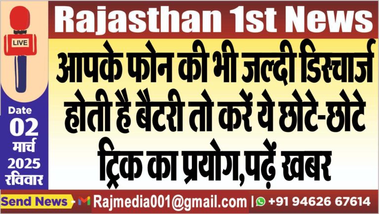 Read more about the article आपके फोन की भी जल्दी डिस्चार्ज होती है बैटरी तो करें ये छोटे-छोटे ट्रिक का प्रयोग,पढ़ें खबर
