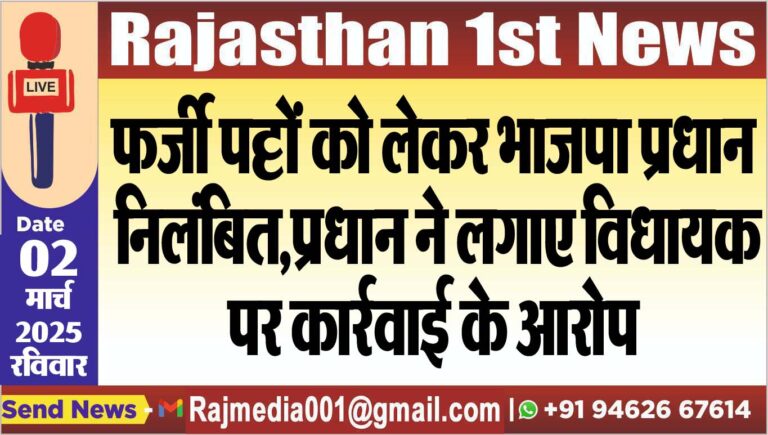 Read more about the article फर्जी पट्टों को लेकर भाजपा प्रधान निलंबित,प्रधान ने लगाए विधायक पर कार्रवाई के आरोप