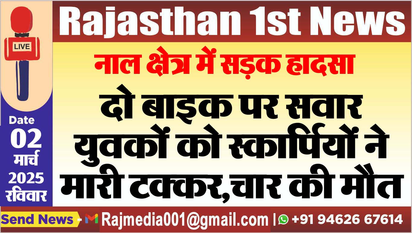 You are currently viewing दो बाइक पर सवार युवकों को स्कार्पियों ने मारी टक्कर,चार की मौत