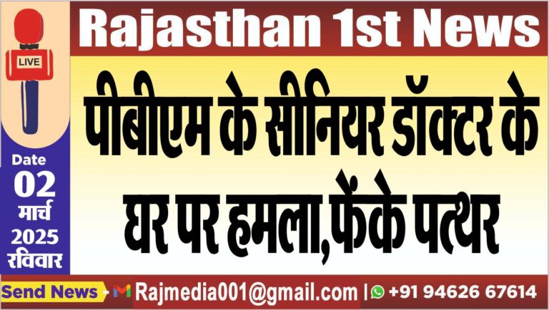 Read more about the article पीबीएम के सीनियर डॉक्टर के घर पर हमला,फेंके पत्थर