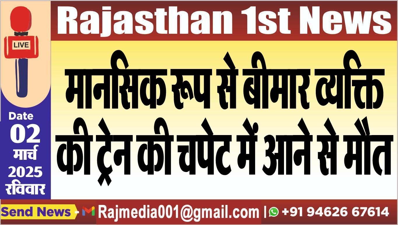 मानसिक रूप से बीमार व्यक्ति की ट्रेन की चपेट में आने से मौत