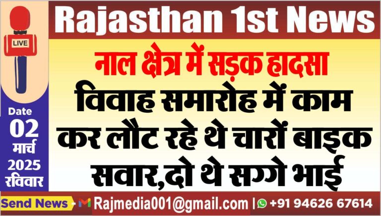 Read more about the article विवाह समारोह में काम कर लौट रहे थे चारों बाइक सवार,दो थे सग्गे भाई