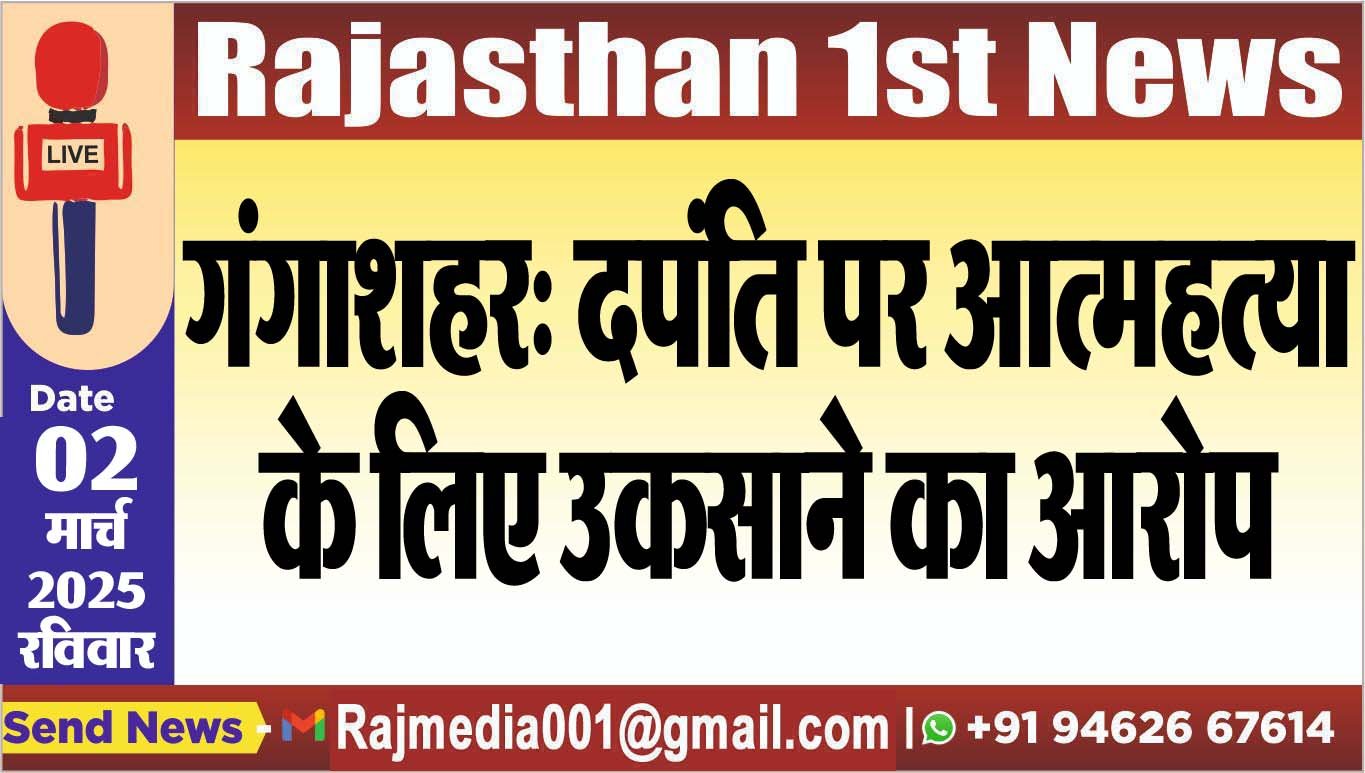 गंगाशहर: दपंति पर आत्महत्या के लिए उकसाने का आरोप