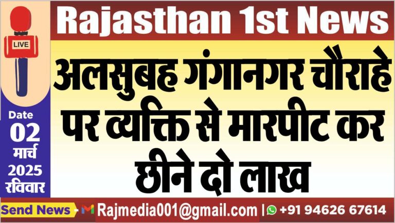 Read more about the article अलसुबह गंगानगर चौराहे पर व्यक्ति से मारपीट कर छीने दो लाख