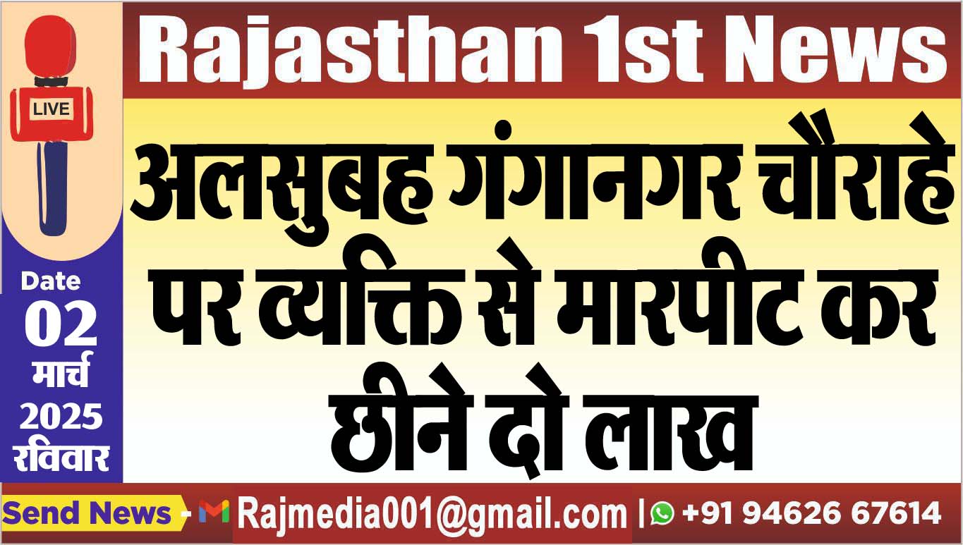 You are currently viewing अलसुबह गंगानगर चौराहे पर व्यक्ति से मारपीट कर छीने दो लाख