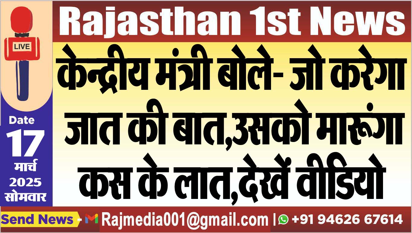 Read more about the article केन्द्रीय मंत्री बोले- जो करेगा जात की बात,उसको मारूंग कस के लात,देखें वीडियो