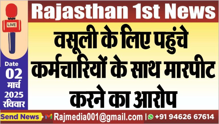 Read more about the article वसूली के लिए पहुंचे कर्मचारियों के साथ मारपीट करने का आरोप