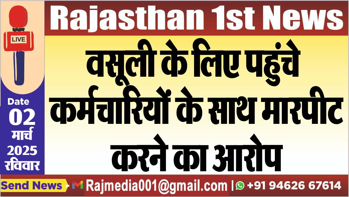 You are currently viewing वसूली के लिए पहुंचे कर्मचारियों के साथ मारपीट करने का आरोप