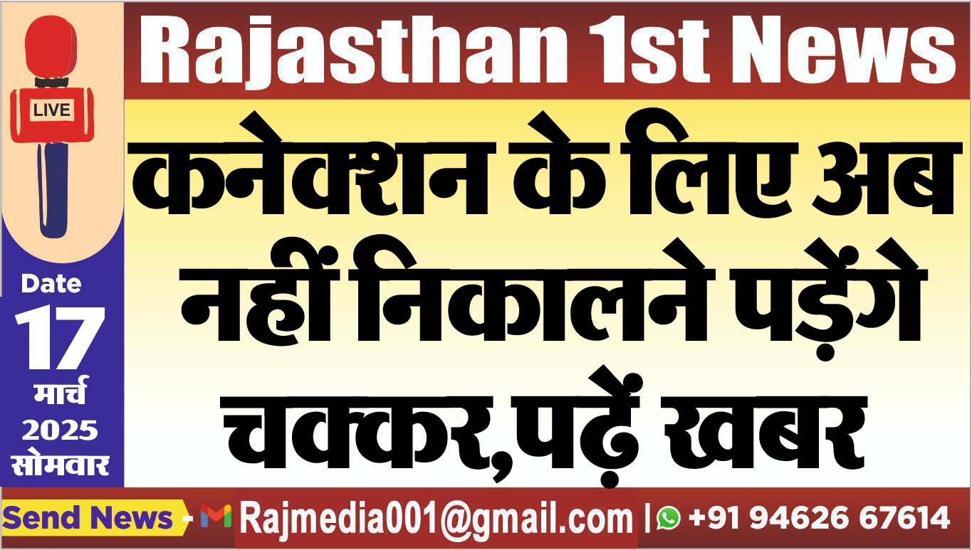 Read more about the article कनेक्शन के लिए अब  नहीं निकालने पड़ेंगे चक्कर,पढ़ें खबर