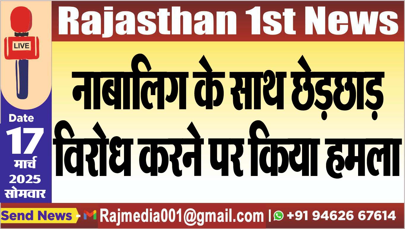 Read more about the article नाबालिग के साथ छेड़छाड़,विरोध करने पर किया हमला