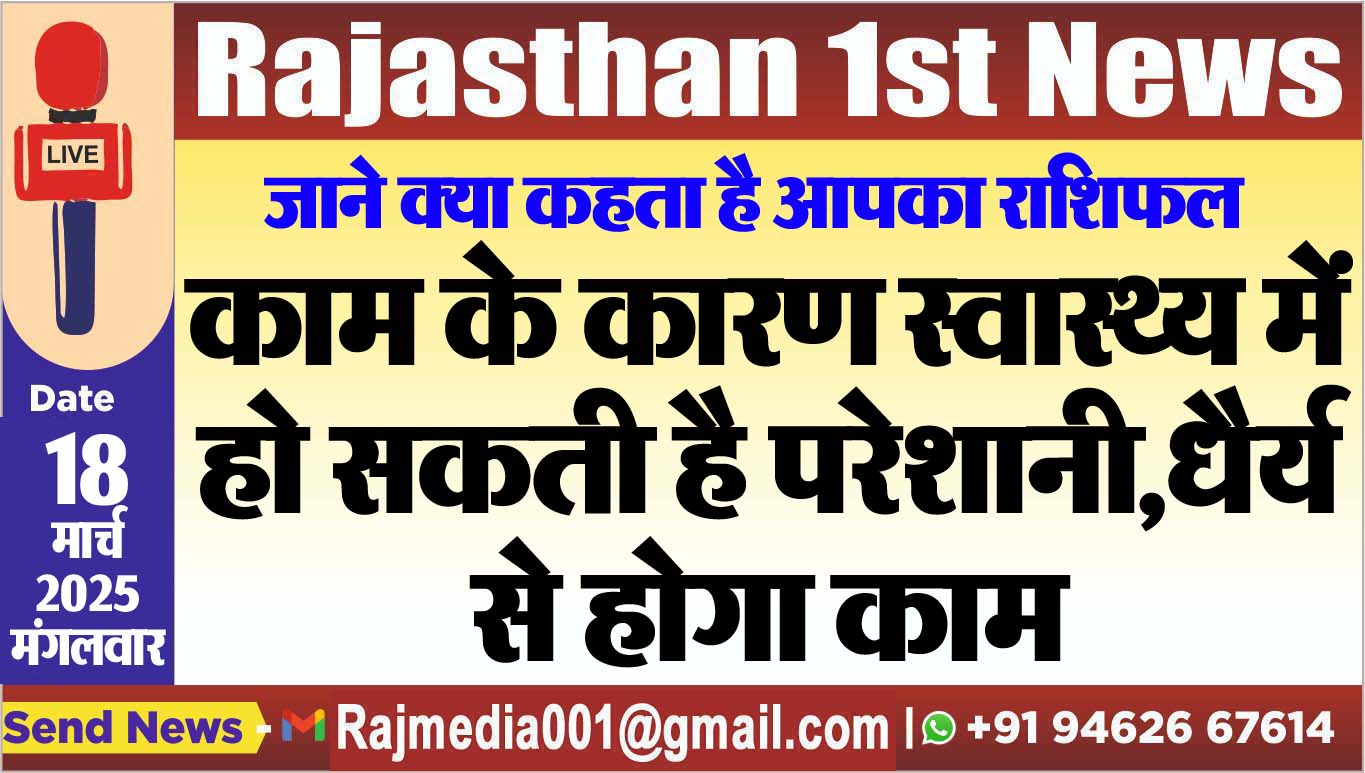 Read more about the article काम के कारण स्वास्थ्य में हो सकती है परेशानी,धैर्य से होगा काम
