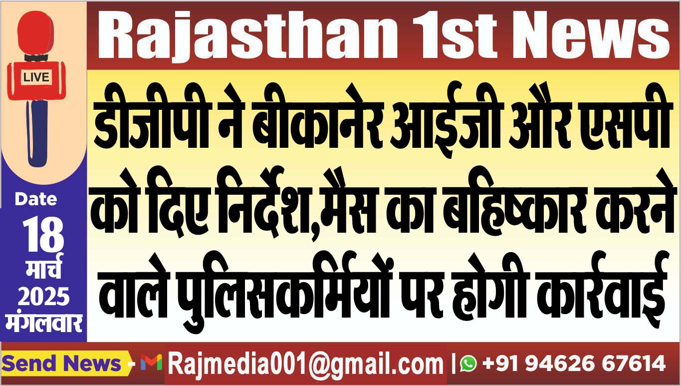 Read more about the article डीजीपी ने बीकानेर आईजी और एसपी को दिए निर्देश,मैस का बहिष्कार करने वाले पुलिसकर्मियों पर होगी कार्रवाई