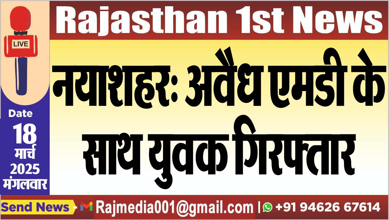 Read more about the article नयाशहर: अवैध एमडी के साथ युवक गिरफ्तार