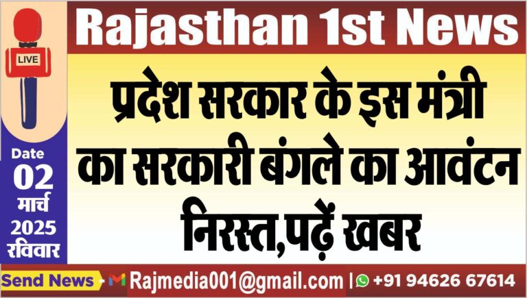 Read more about the article प्रदेश सरकार के इस मंत्री का सरकारी बंगले का आवंटन निरस्त,पढ़ें खबर