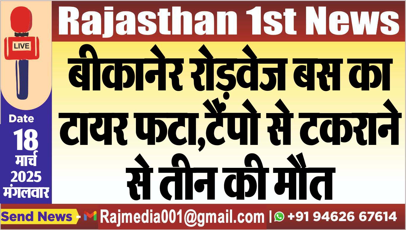 Read more about the article बीकानेर रोड़वेज की बस का टायर फटा,टैंपो से टकराने से तीन की मौत