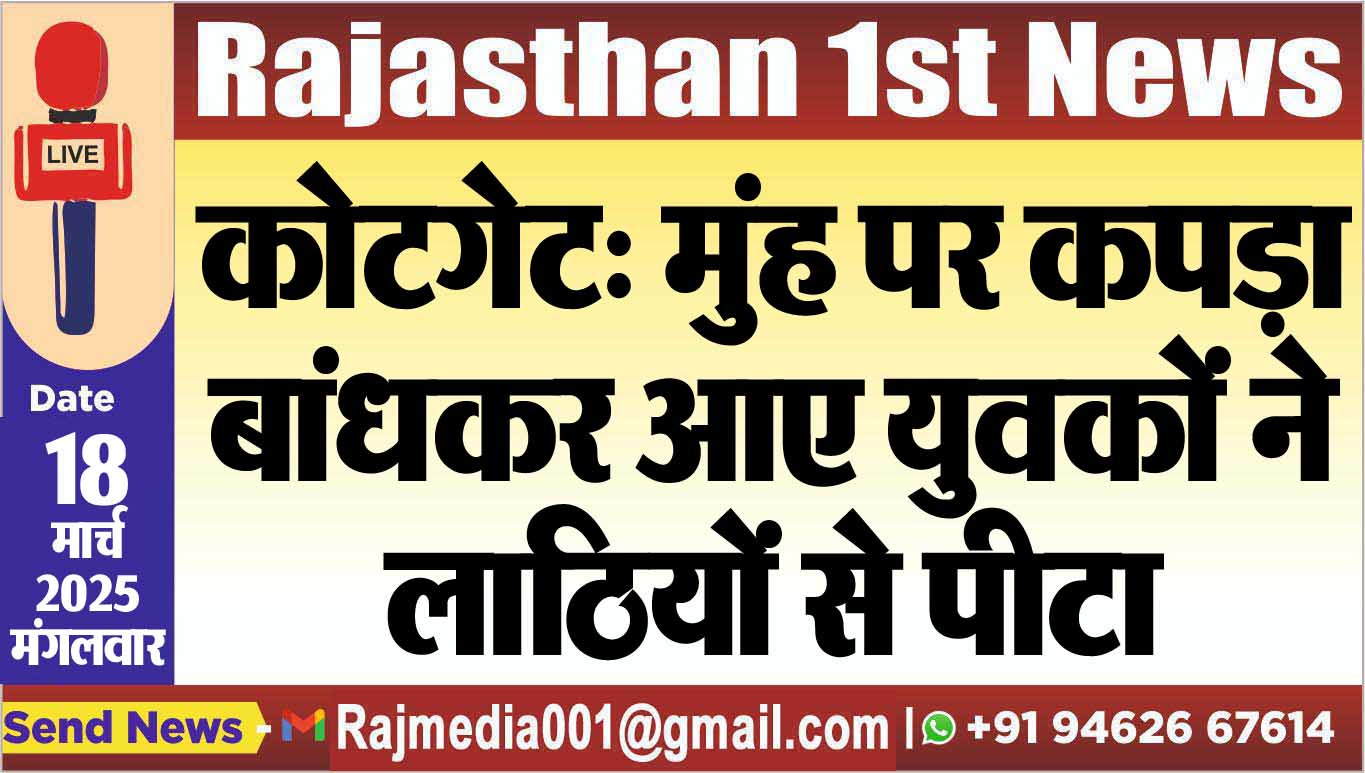 Read more about the article कोटगेट: मुंह पर कपड़ा बांधकर आए युवकों ने लाठियों से पीटा