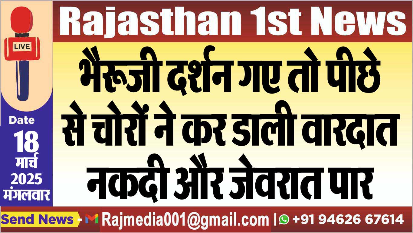 Read more about the article भैरूजी दर्शन गए तो पीछे से चोरों ने कर डाली वारदात,नकदी और जेवरात पार