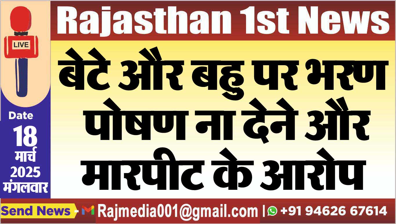 Read more about the article बेटे और बहु पर भरण पोषण ना देने और मारपीट के आरोप