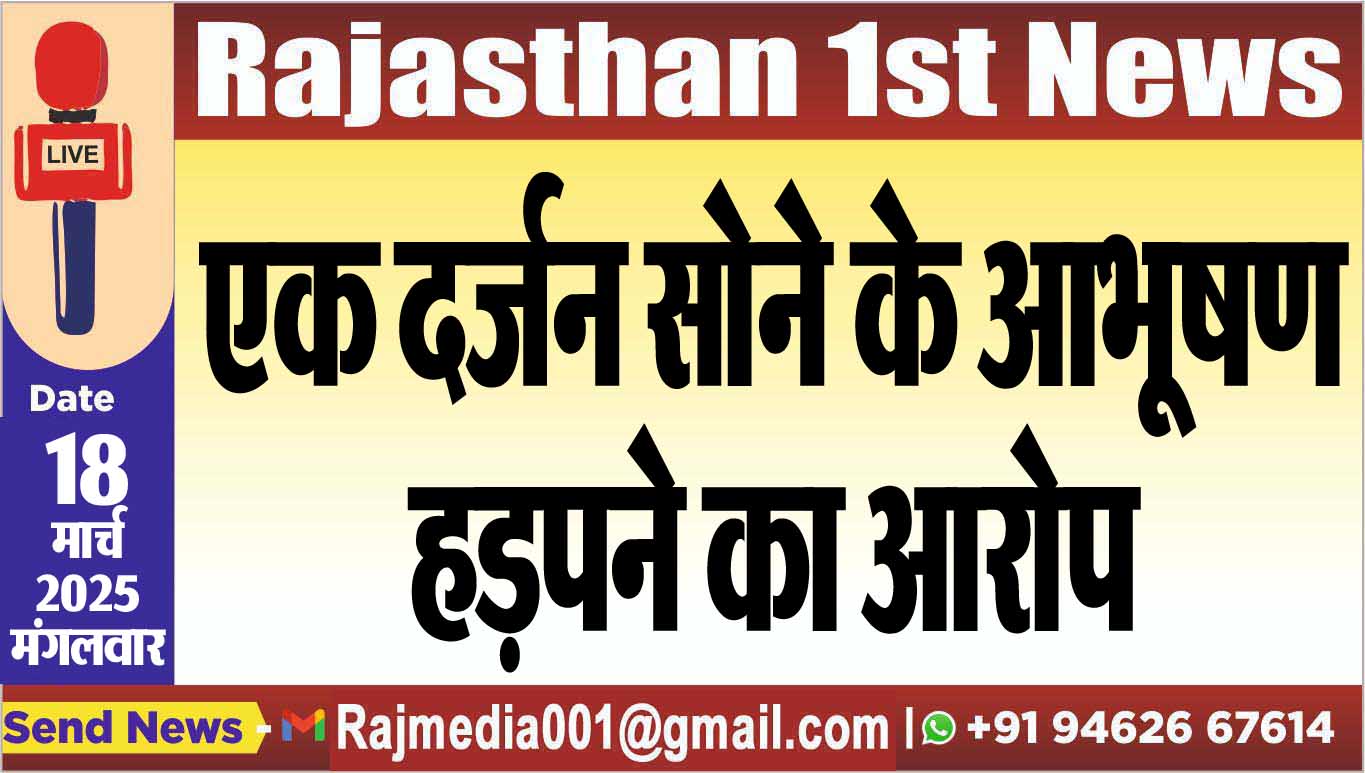 Read more about the article एक दर्जन सोने के आभूषण हड़पने का आरोप