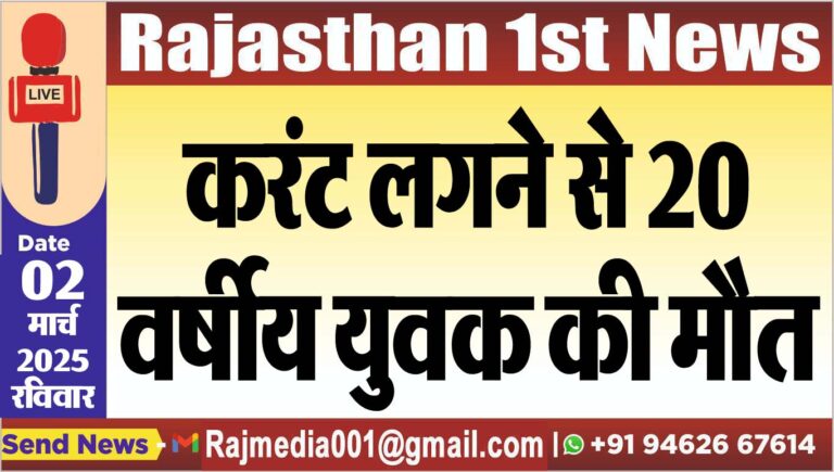 Read more about the article करंट लगने से 20 वर्षीय युवक की मौत