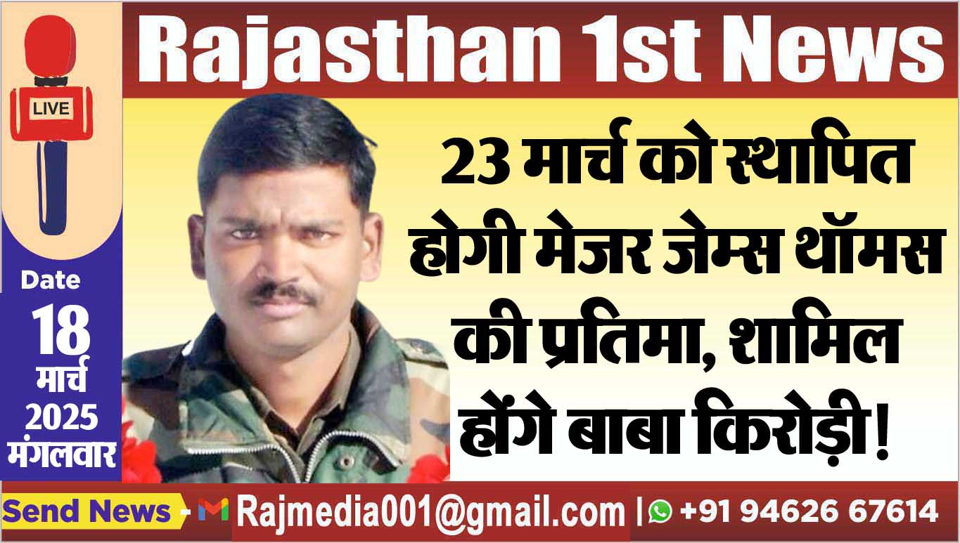 Read more about the article 23 मार्च को स्थापित होगी मेजर जेम्स थॉमस की प्रतिमा, शामिल होंगे बाबा किरोड़ी!