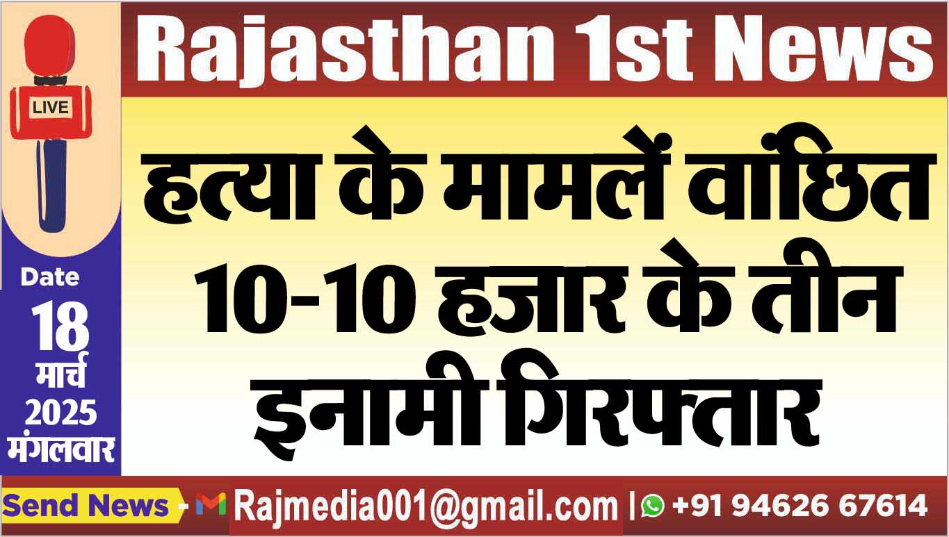 Read more about the article हत्या के मामलें वांछित 10-10 हजार के तीन इनामी गिरफ्तार
