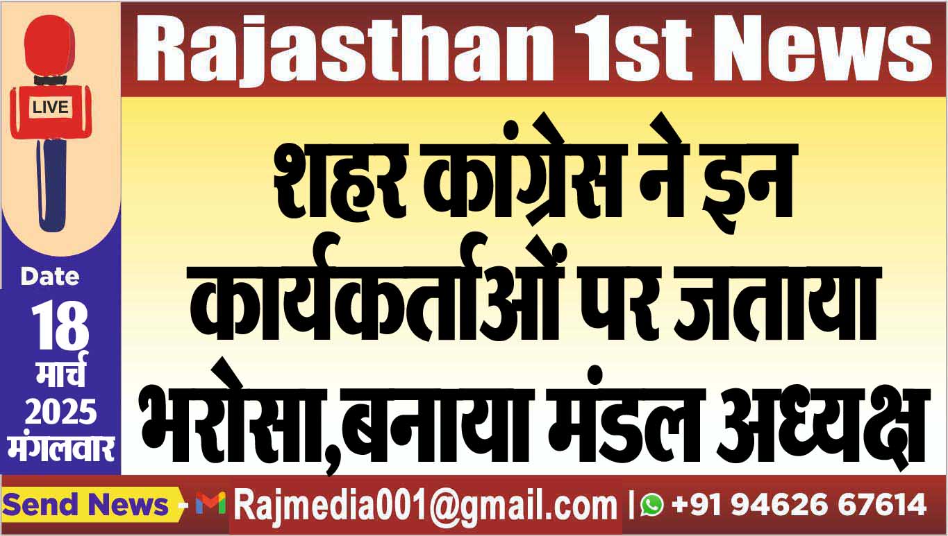 Read more about the article शहर कांग्रेस ने इन कार्यकर्ताओं पर जताया भरोसा,बनाया मंडल अध्यक्ष