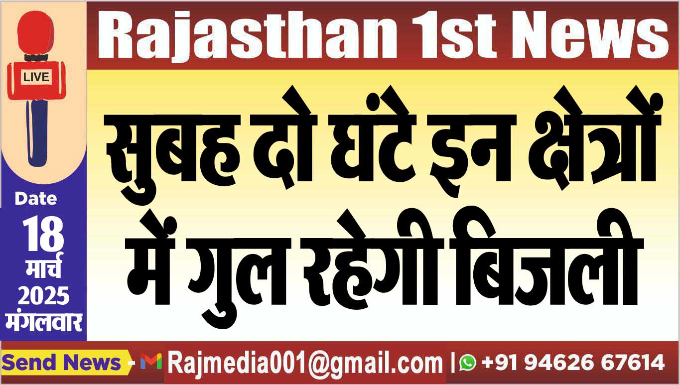 Read more about the article सुबह दो घंटे इन क्षेत्रों में गुल रहेगी बिजली