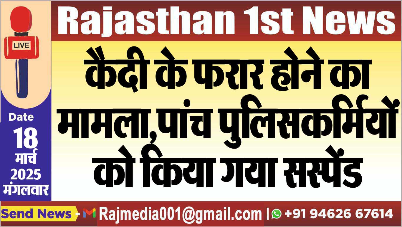 Read more about the article कैदी के फरार होने का मामला,पांच पुलिसकर्मियों को किया गया सस्पेंड