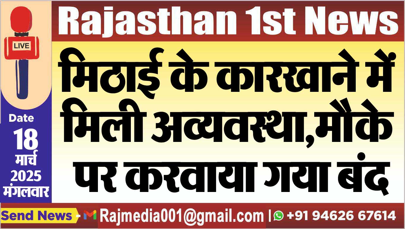 Read more about the article मिठाई के कारखाने में मिली अव्यवस्था,मौके पर करवाया गया बंद