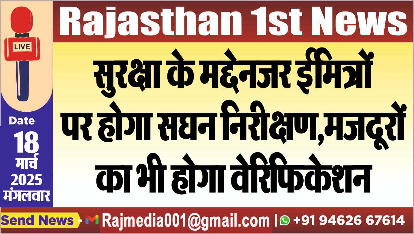 Read more about the article सुरक्षा के मद्देनजर ईमित्रों पर होगा सघन निरीक्षण,मजदूरों का भी होगा वेरिफिकेशन
