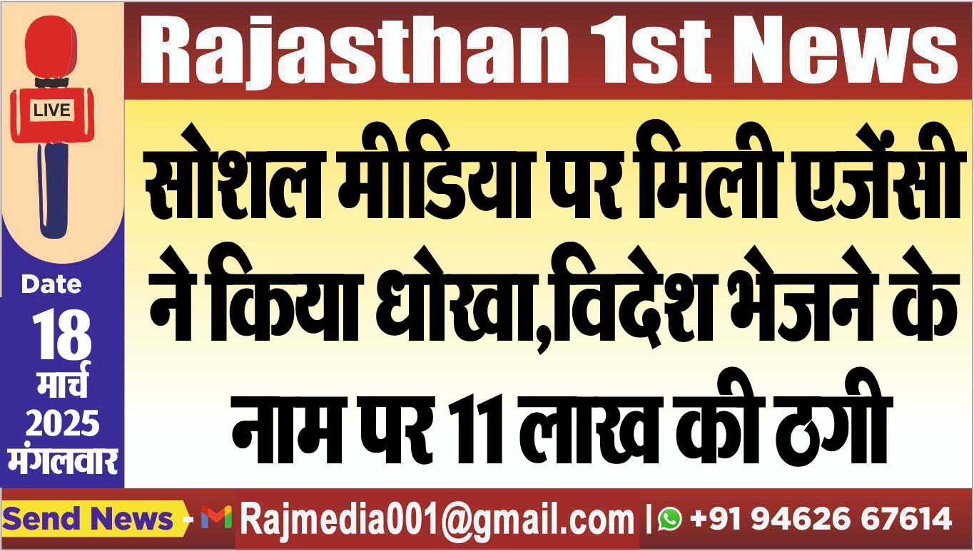 Read more about the article सोशल मीडिया पर मिली एजेंसी ने किया धोखा,विदेश भेजने के नाम पर 11 लाख की ठगी