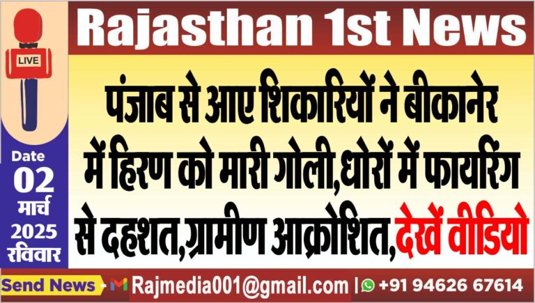 Read more about the article पंजाब से आए शिकारियों ने बीकानेर में हिरण को मारी गोली,धोरों में फायरिंग से दहशत,ग्रामीण आक्रोशित,देखें वीडियो