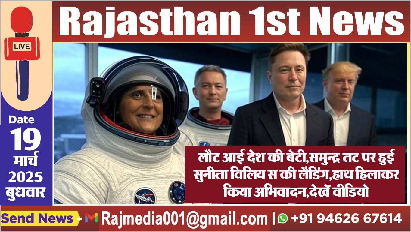 Read more about the article लौट आई देश की बेटी,समुन्द्र तट पर हुई सुनीता विलियम्स की लैडिंग,हाथ हिलाकर किया अभिवादन,देखें वीडियो