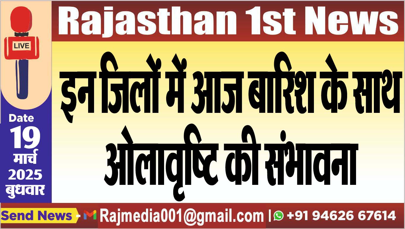Read more about the article इन जिलों में आज बारिश के साथ ओलावृष्टि की संभावना