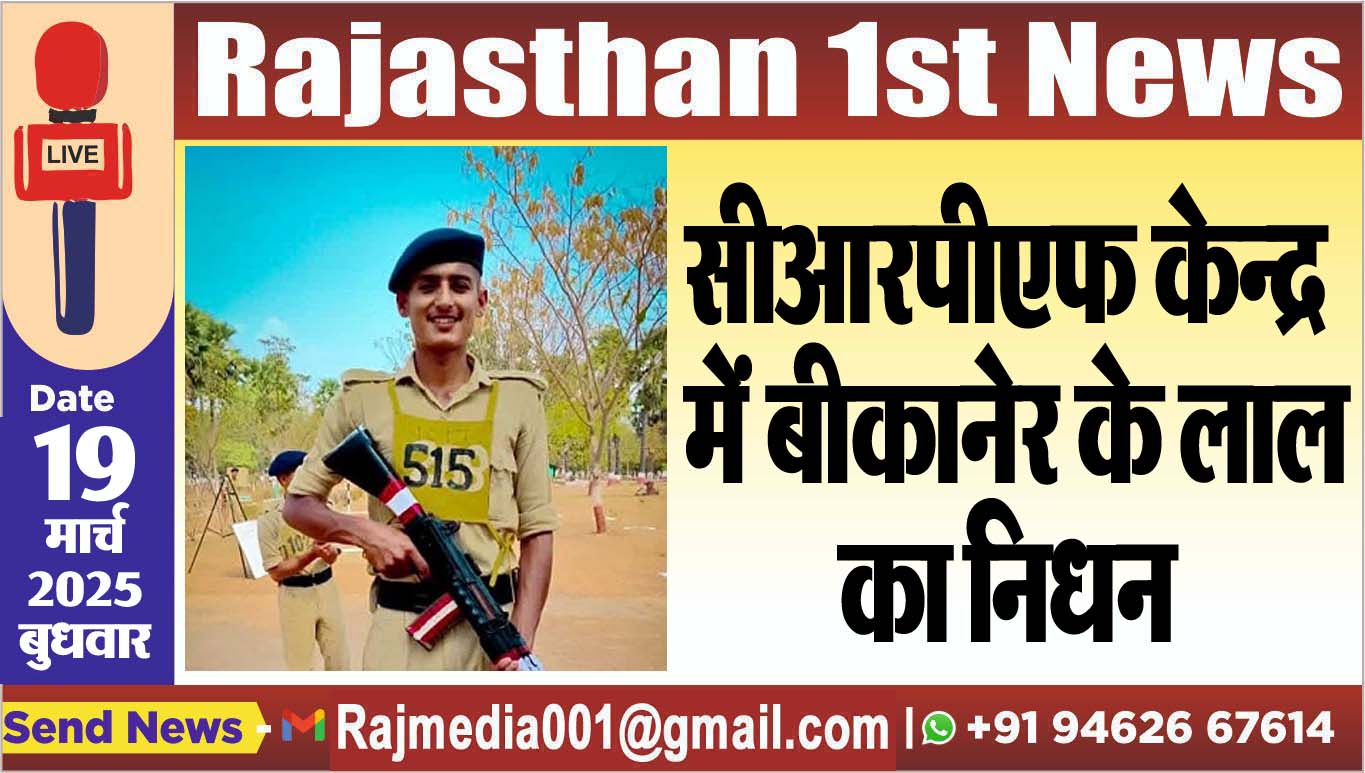 Read more about the article सीआरपीएफ केन्द्र में बीकानेर के लाल का निधन