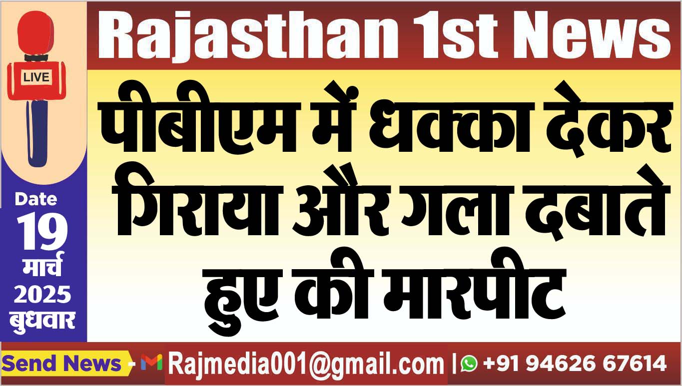 Read more about the article पीबीएम में धक्का देकर गिराया और गला दबाते हुए की मारपीट