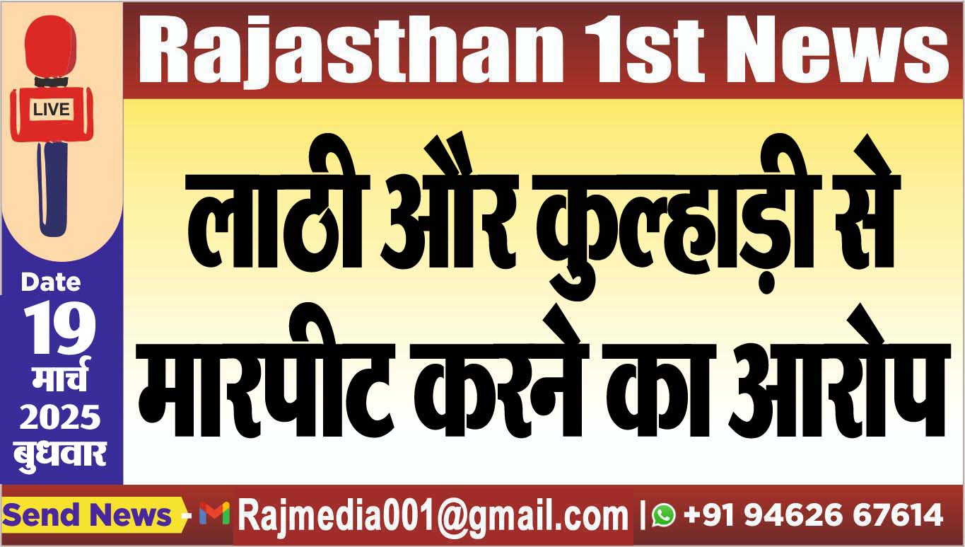 Read more about the article लाठी और कुल्हाड़ी से मारपीट करने का आरोप