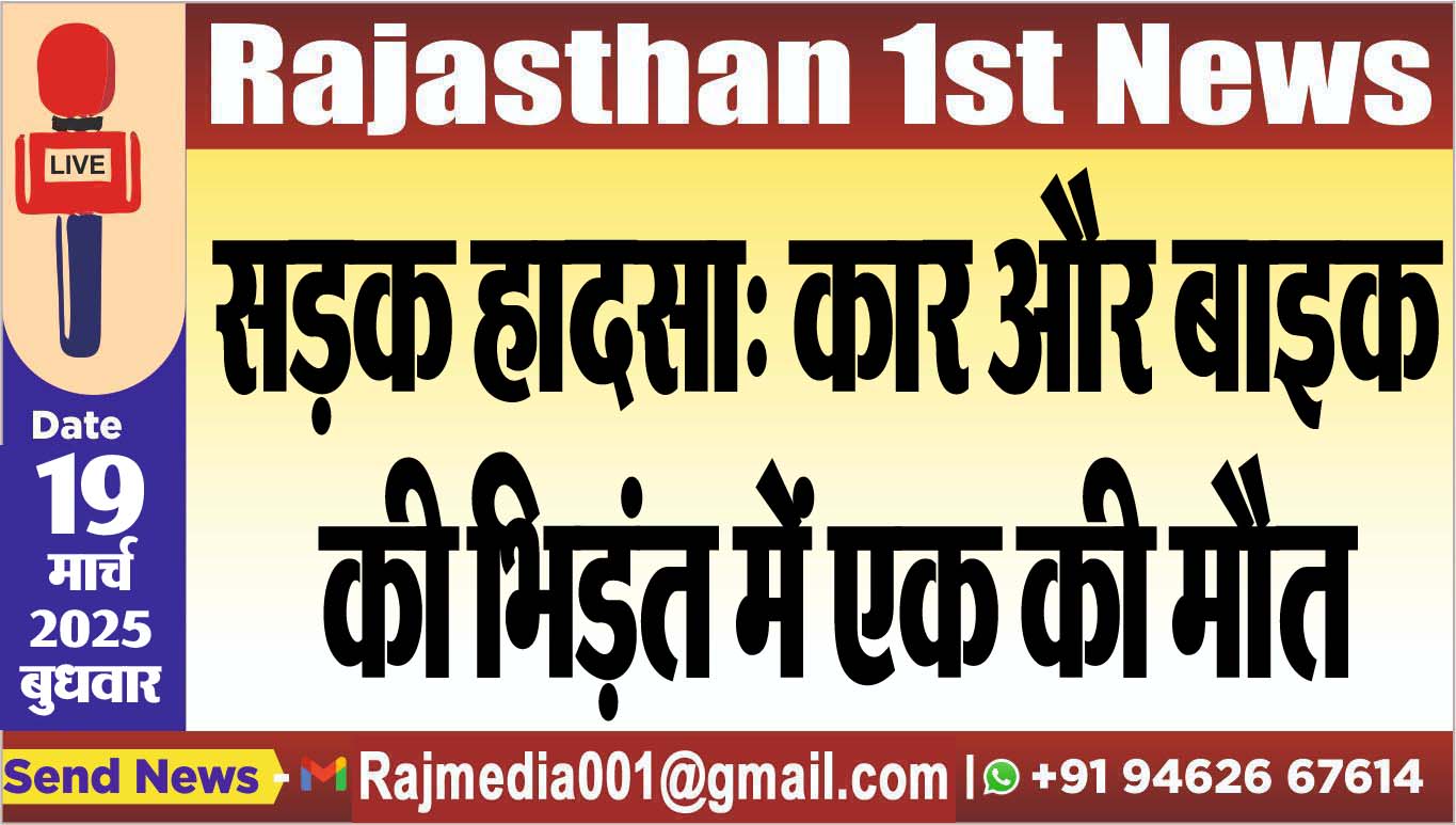 Read more about the article सड़क हादसा: कार और बाइक की भिड़ंत में एक की मौत