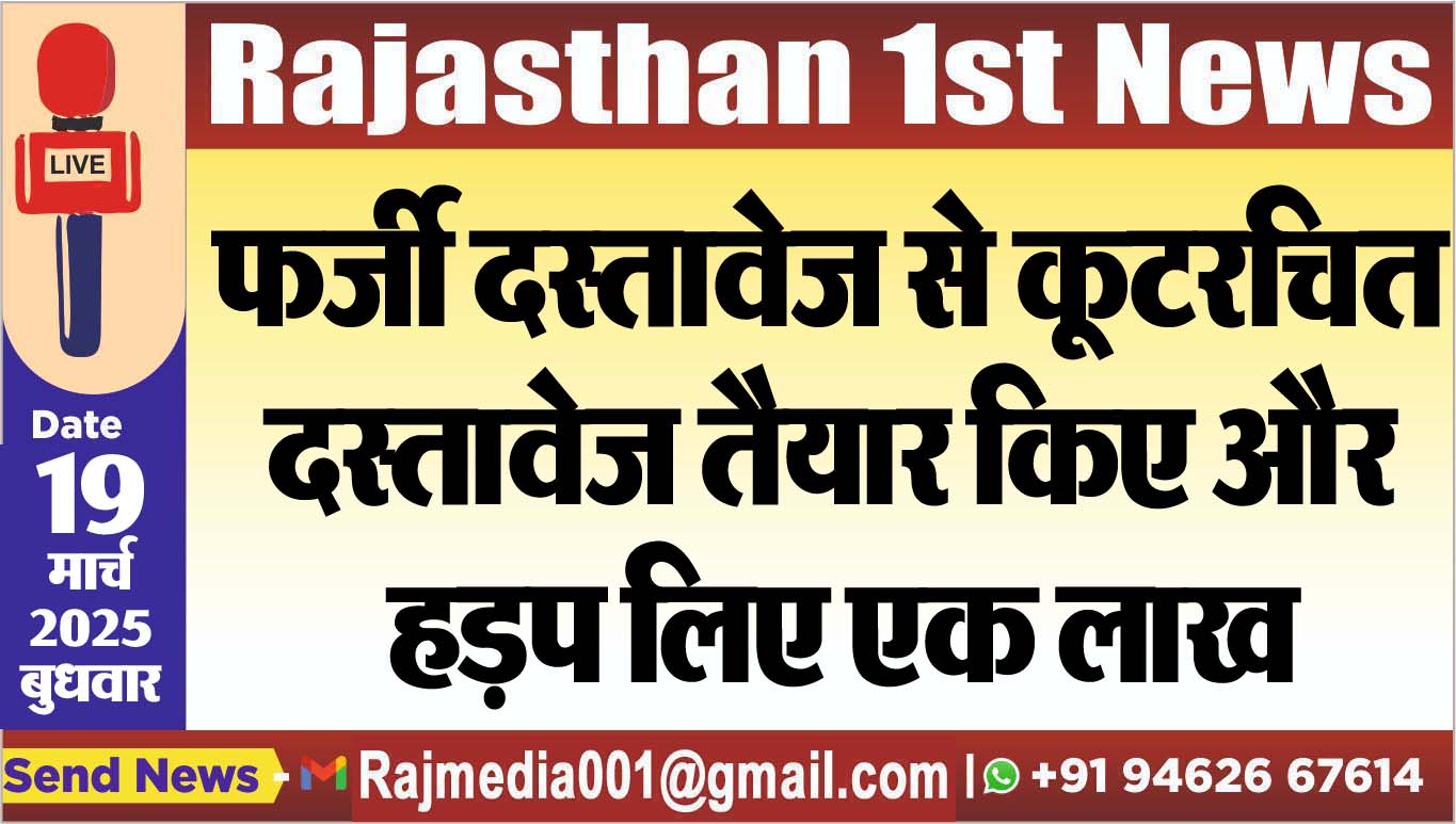Read more about the article फर्जी दस्तावेज से कूटरचित दस्तावेज तैयार किए और हड़प लिए एक लाख
